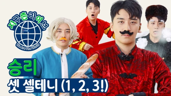 沒有哥哥們的勝利依舊魅力十足!多國語言詮釋新曲〈1,2,3!〉,泰文、阿拉伯語那段太鬧了啦~