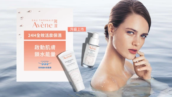 【立即體驗】Avene雅漾 24H全效活泉保濕 你的行動保濕儲水庫
