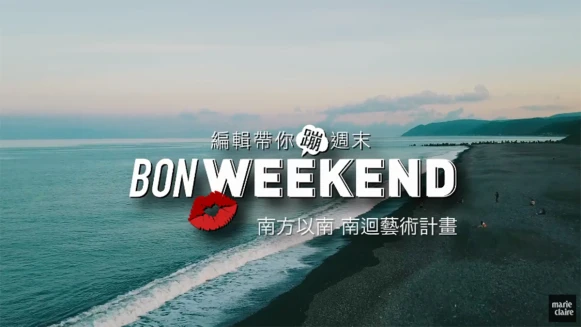 【跟著編輯蹦周末】去一趟台東吧！讓南國的景致襯托絕美的藝術作品，為你留下夏天最美好的回憶。