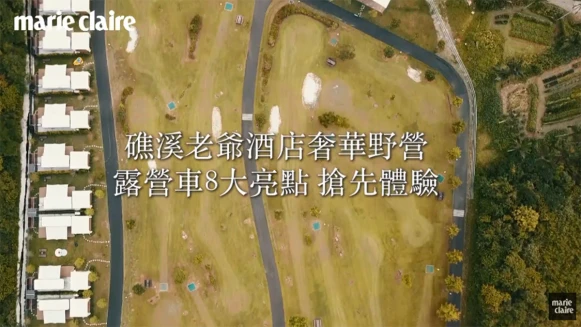 【#跟著編輯蹦周末 宜蘭礁溪篇】礁溪老爺奢華露營車八大亮點搶先看