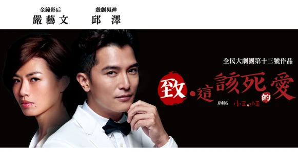 邱澤、嚴藝文同台飆戲！全民大劇團《致・這該死的愛》首度加演，登上國家戲劇院