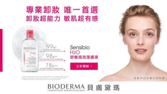 【立即體驗】感受卸妝的超能力，一試愛上超有感！ 