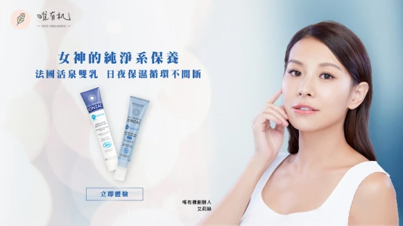 【立即體驗】法國活泉雙乳，女神的純淨系有機保養