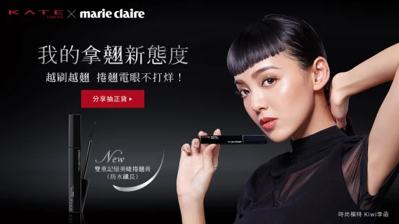【分享抽好禮】10/12前分享你的拿翹新態度，即有機會獲得KATE雙重記憶美睫捲翹膏