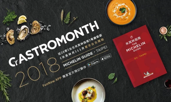 台北米其林月11月開跑，夢幻銷魂的限量美味，錯過就要等明年了！