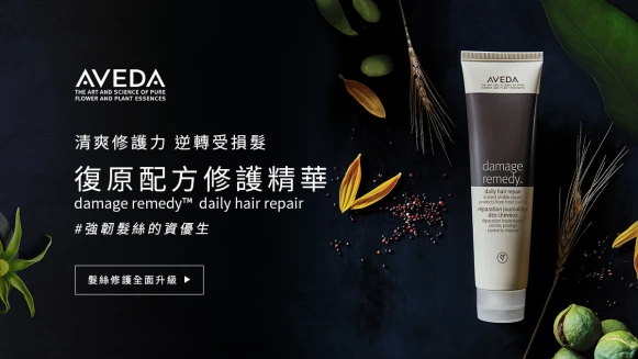 AVEDA│復原配方修護精華，強韌髮絲的資優生，髮絲修護全面升級，週慶特惠搶先看