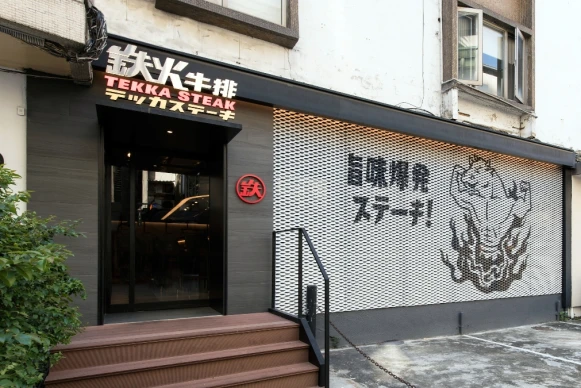 和牛滷肉飯咖哩飯無限享用 東區立食漢子『鉄火牛排』嗑出鐵板排餐新標的