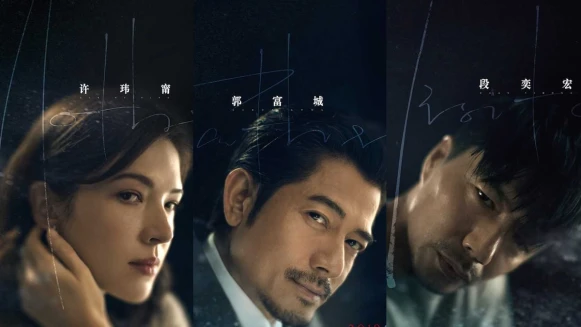 首度扮演夫妻!郭富城、許瑋甯主演全新懸疑電影《秘密訪客》