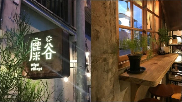 舊時代碾米廠變身老宅咖啡廳！恆春古城必訪的「麋谷 Migu village」，夜幕降臨別有一番風情 (加映詳細菜單、招牌餐點)