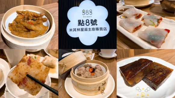 喜歡港式飲茶的快吃一波！靠近國父紀念館站，全新港粵點心專賣店「點8號」打造米其林星級美味