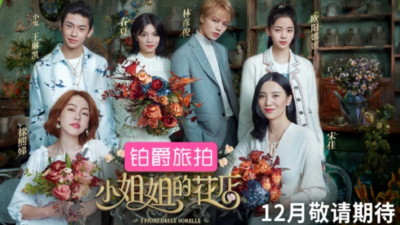 小S搞笑領軍,歐陽娜娜共演!全新形式實境秀《小姐姐的花店》佛羅倫斯浪漫開張!