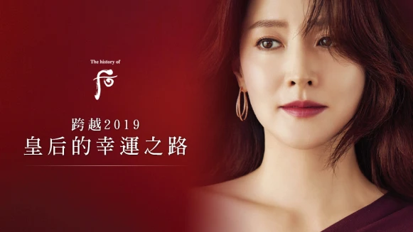 跨越2019 皇后的幸運之路，立即預約打造個人專屬開運魅力