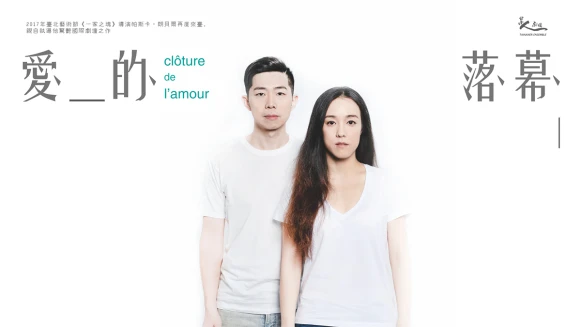 在愛情毀滅之前，我們還有什麼話好說？台南人劇團詩意新作《愛的落幕》