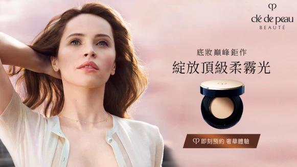 肌膚之鑰 邀您體驗底妝巔峰鉅作