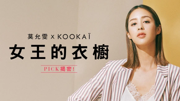 莫允雯，穿上對的態度每個人都是自己的女王【抽時尚好禮】