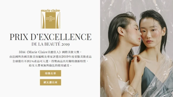 2019 Marie Claire 美麗佳人國際美妝大獎