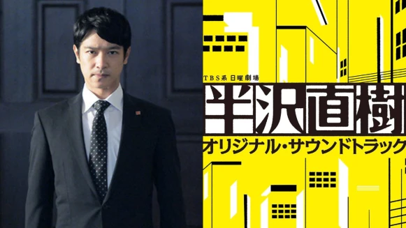 「我相信人性本善，但吃虧必定以牙還牙、加倍奉還！」堺雅人主演，職場生存教戰神劇《半澤直樹》續集有望成真！