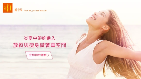 媚登峯帶妳進入放鬆與瘦身的微奢華空間【寵愛體驗】