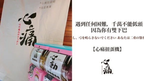 來點負能量？「好想賣掉房子環遊世界，但是房東說不可以」心痛扭蛋機超廢語錄