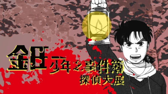 推理迷來破案囉！《金田一少年之事件簿探偵大展》降臨台北華山，27年首次獨家大展等你來解謎
