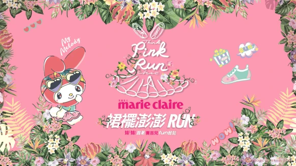 2019 PINK RUN 裙襬澎澎RUN