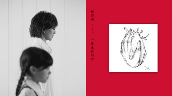 孫燕姿親手繪封面 譜寫永恆的愛 ┃邁向20周年”全心”紀念曲《守護永恆的愛》
