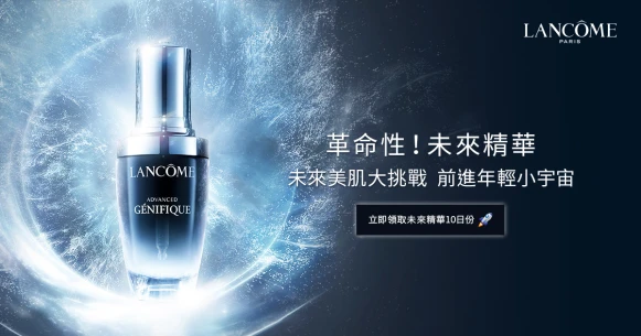 未來美肌大挑戰，前進年輕小宇宙 |免費領取10日份蘭蔻未來精華