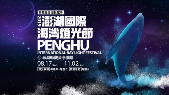 「2019澎湖國際海灣燈光節」閃耀登場！15公尺巨無霸鯨魚、夢幻「光映紅橋」等5大重點懶人包，夏秋必朝聖的海島盛會