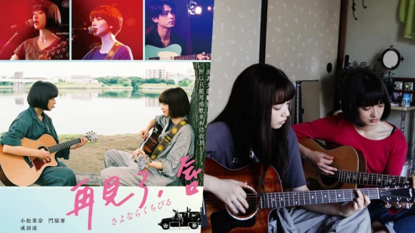 《再見了,唇》小松菜奈與門脇麥大談百合之戀:「因為太喜歡你了,所以要用唱歌來對你說再見。」