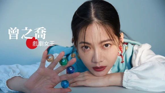 曾之喬:「不與年輕的心告別」