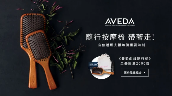 【即刻搶購】AVEDA隨行按摩梳