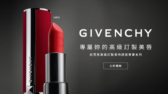GIVENCHY 一抹盡顯專屬妳的高級訂製美唇！