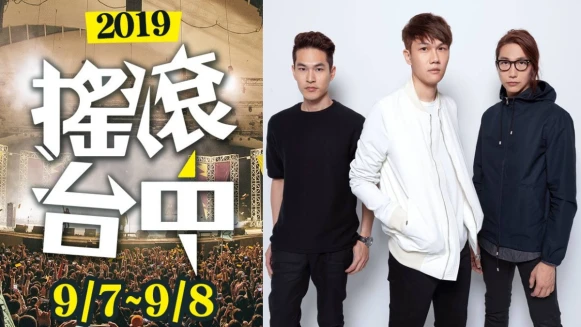 「2019搖滾台中」完整節目表公開！茄子蛋、宇宙人、八三夭、董事長樂團等66組重量級樂團嗨翻週末