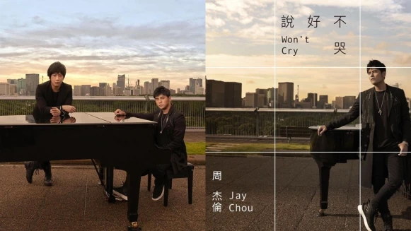 繼〈告白氣球〉後必聽歌曲!周杰倫新歌〈說好不哭〉與五月天阿信合唱離別情歌