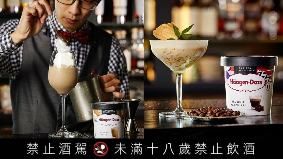 用一口香甜芳醇，敬懂得體會人生的自己！Häagen-Dazs《職人嚴選系列》冰淇淋變身大人味調酒&amp;飲品，撫慰你的味蕾與心～