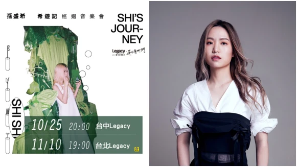 創作小天后孫盛希首登Legacy【都市女聲】台北場秒殺！「希遊記」巡迴 攜樂迷踏上音樂冒險旅程