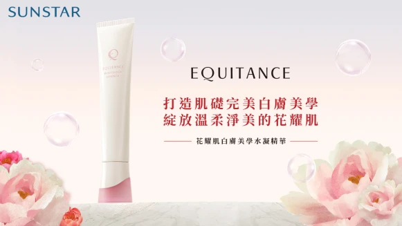 EQUITANCE 綻放溫柔淨美的花耀肌！