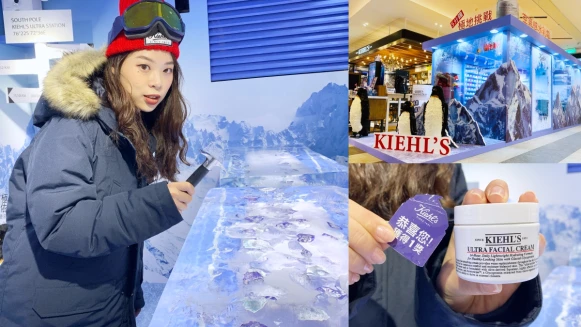 Kiehl’s 冰河醣蛋白保濕霜快閃店，最狂極地體驗直接把冰塊搬進來，鑿冰成功還送明星商品正貨