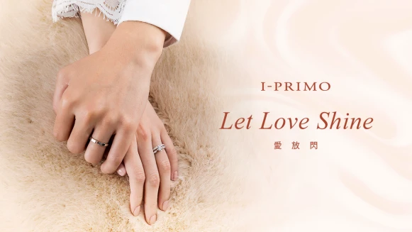 【預約鑑賞】 I-PRIMO 2020年放閃星運珠寶推薦
