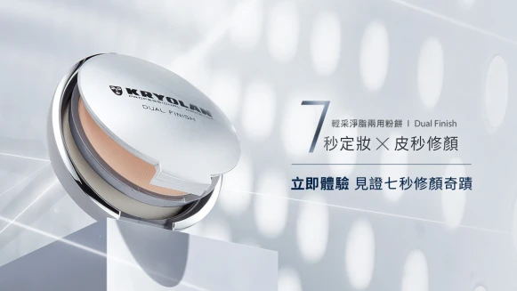 【即刻體驗】7秒修顏的奇蹟粉餅 口碑狂燒No.1德系美妝霸主