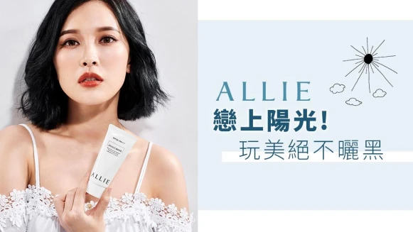 ALLIE 戀上陽光！玩美絕不曬黑【立即分享拿好禮】