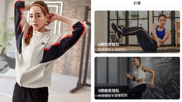 adidas訓練APP高級會員90天免費：12週身材改造、6週雕塑身型、量身訂製鍛鍊菜單，宛如一對一教學，防疫期一起練出完美體態！