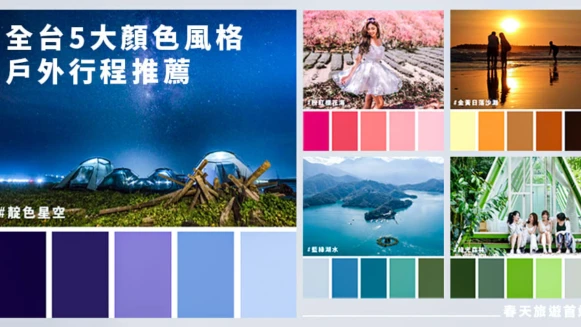 春假旅遊 顏色做決定！全台5大顏色風格戶外行程推薦，郊遊首選！