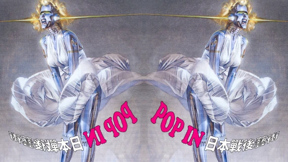 也趣藝廊《POP IN日本戰後藝術》特展:當普普藝術遇上日式綺麗狂想!