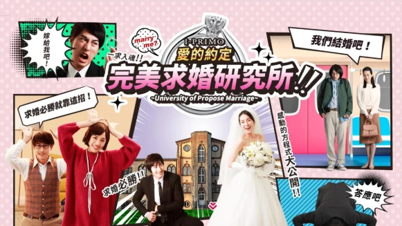 擔心鋼鐵直男的他求婚浪漫創意不夠嗎？交給I-PRIMO超有梗的「完美求婚研究所」，只要@未來另一半去造訪，就可以輕鬆等驚喜啦！