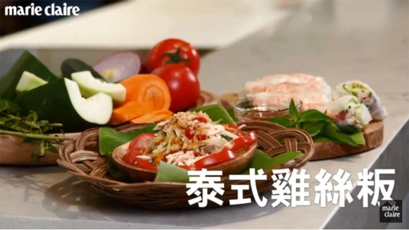 懶人必備的低卡食譜！南洋料理「泰式風味涼拌雞肉」簡單美味輕鬆做
