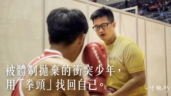 【一件襯衫】愛打架的社工大叔，要小孩不打架的方式就是教他們打架