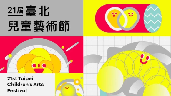 2020臺北兒童藝術節 從零開始 你我都是藝術New Kids
