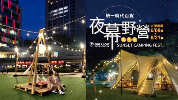 信義區就能浪漫露營！統一時代百貨舉辦「夜幕野營嘉年華」，私廚BBQ、70家市集攤位太療癒