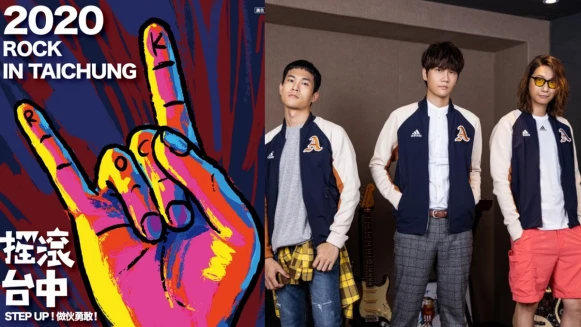「2020搖滾台中」完整節目表公開！直播網址、超強卡司全出爐，待在家就能一起ROCK